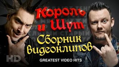 КОРОЛЬ и ШУТ /Сборник видеоклипов/ - YouTube картинки