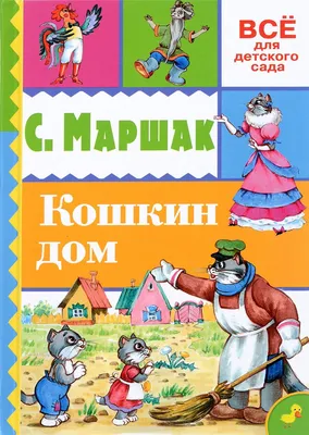 Отзывы о книге Кошкин дом Самуила Яковлевича Маршака картинки