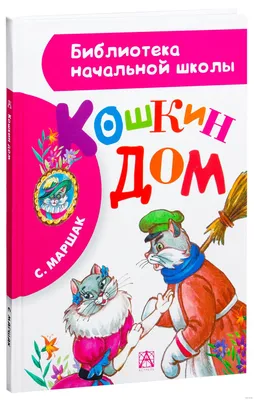 Кошкин дом» Самуил Маршак - купить книгу «Кошкин дом» в Минске —  Издательство АСТ на OZ.by картинки