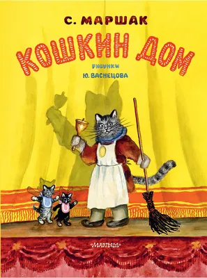 Кошкин дом (Иллюстрации Васнецова Ю.)» Самуил Маршак - купить книгу «Кошкин  дом (Иллюстрации Васнецова Ю.)» в Минске — Издательство АСТ на OZ.by картинки