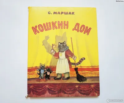 Кошкин дом, С.Маршак - «Любимая книга из детства ❤️ (3) Полноценный \ картинки