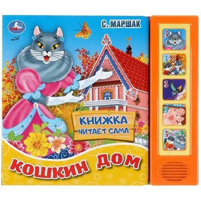 Кошкин дом. С. Маршак | отзывы картинки