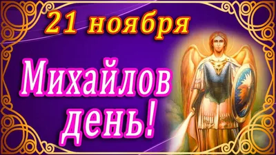 🦢 21 НОЯБРЯ - МИХАЙЛОВ ДЕНЬ! ДЕНЬ АРХАНГЕЛА МИХАИЛА!!! С МИХАЙЛОВЫМ ДНЁМ  ПОЗДРАВЛЯЮ!!! МИХАЙЛА - YouTube картинки