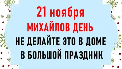 21 ноября Михайлов день. Что нельзя делать в Михайлов день Народные  традиции и приметы Михайлова дня - YouTube картинки