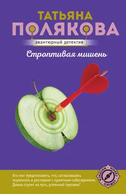 Строптивая мишень» Татьяна Полякова - купить книгу «Строптивая мишень» в  Минске — Издательство Эксмо на OZ.by картинки