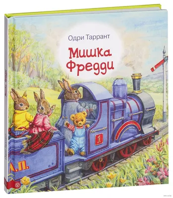 Мишка Фредди» Одри Таррант - купить книгу «Мишка Фредди» в Минске —  Издательство Вектор на OZ.by картинки