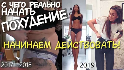 МОЩНАЯ МОТИВАЦИЯ для ХУДЕЮЩИХ / КАК ПОХУДЕТЬ на 11 кг БЕЗ ДИЕТ и срывов /  ТЫ СМОЖЕШЬ ПОХУДЕТЬ быстро - YouTube картинки