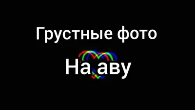 грустные фото на аву - YouTube картинки