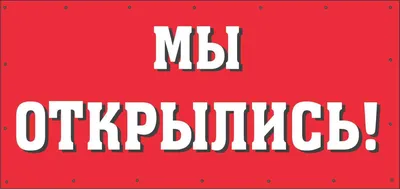 Баннер мы открылись. Закажите в Компании Мосбаннер! Москва картинки