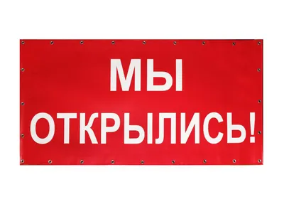 10FC0104 Баннер готовый Мы открылись красный / Контур лайн. Ваш заказ уже  на складе картинки