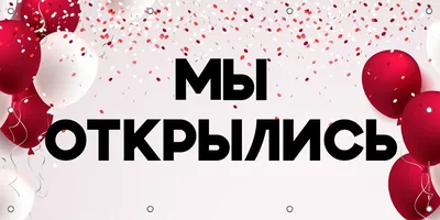 Баннер МЫ ОТКРЫЛИСЬ, для магазина, массажного салона, пункта выдачи,  кондитерской, барбешопа, 1500х750 мм, Айдентика Технолоджи — купить в  интернет-магазине OZON с быстрой доставкой картинки