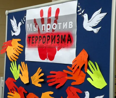 Мы против терроризма\ картинки