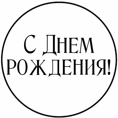 Идеи на тему «Надписи с днем рождения» (46) | надписи, с днем рождения, надписи  с днем рождения картинки