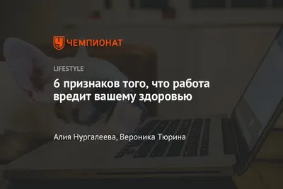 6 признаков того, что твоя работа тебя убивает, когда пора менять работу,  как понять, что пора в отпуск - Чемпионат картинки