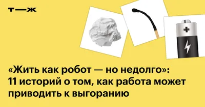 Выгорание на работе: 11 историй об эмоциональном и профессиональном  выгорании картинки