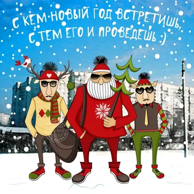 Новый год смешные - 9 картинки
