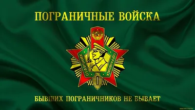 Пограничные войска картинки