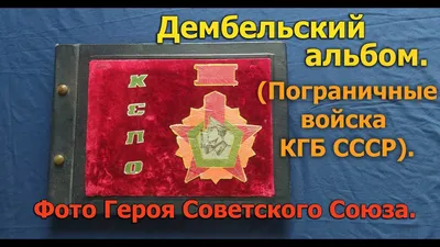 Дембельский фотоальбом. Пограничные войска КГБ СССР. Часть 3. - YouTube картинки