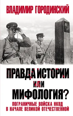 Правда истории или мифология? Пограничные войска НКВД в начале Великой  Отечественной - купить в интернет-магазинах, цены в Москве на  СберМегаМаркет | картинки