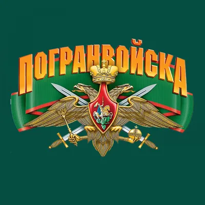 Пограничники фон - 33 фото картинки