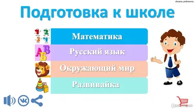 Компьютерная программа Подготовка к школе. Your Teacher - «Действительно  полезное приложение для дошкольников, но... Все плюсы и минусы приложения  внутри отзыва! ⏬» | отзывы картинки