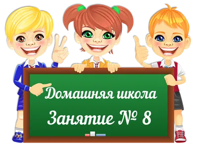 Домашняя школа. Материалы для подготовки к школе. Занятие № 8. | Началочка картинки