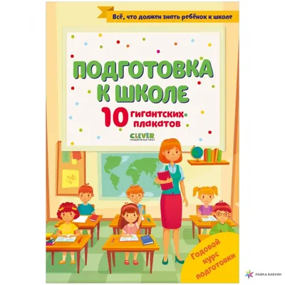 Подготовка к школе. 10 гигантских плакатов, Надя Славина,  Клевер-Медиа-Групп купить книгу 978-5-00154-540-8 – Лавка Бабуин, Киев,  Украина картинки