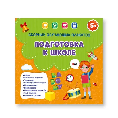 Плакат ГЕОДОМ Подготовка к школе 29х29 см купить по цене 299 ₽ в  интернет-магазине Детский мир картинки