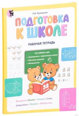 Подготовка к школе. Рабочая тетрадь» Л. Пропушняк - купить книгу «Подготовка  к школе. Рабочая тетрадь» в Минске — Издательство Новое знание на OZ.by картинки