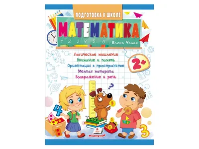 Купить Детская книга Подготовка к школе. Математика. Пегас 9789664666852  недорого картинки