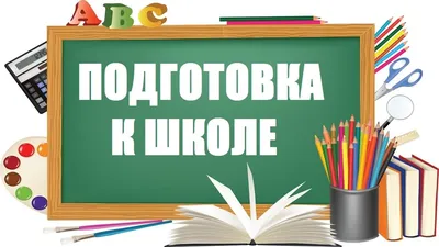 Набор детей на предшкольную подготовку (2022-2023 уч.год) — МБОУ СОШ  №45г.Ставрополя картинки