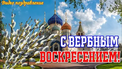 Видеооткрытка С Вербным Воскресеньем Видео поздравление Видео открытка картинки