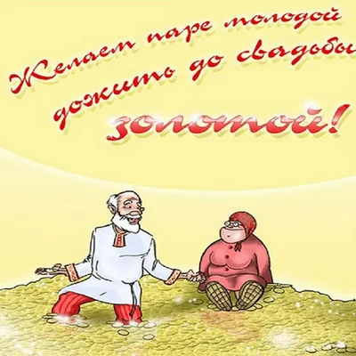 Поздравление с годовщиной свадьбы прикольные - 24 картинки