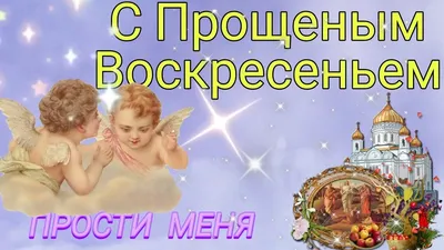 С прощеным воскресеньем картинка #379187 - Прощеное воскресенье 2022 —  открытки, картинки, гиф, как просить прощения, что нельзя делать - скачать картинки