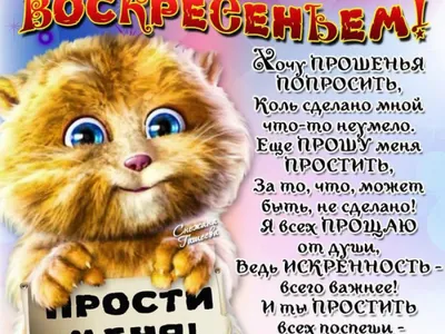 😃 Прощеное воскресенье - короткие поздравления по смс картинки