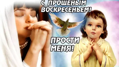 Видеооткрытка С Прощёным Воскресеньем! Прости меня! картинки