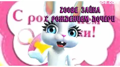 Zoobe Зайка - С рождением дочери! - YouTube картинки