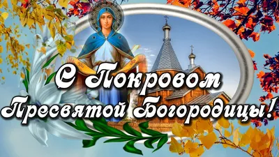 С Покровом Пресвятой Богородицы! Пресвятая Богородица, спаси нас!  Музыкальная открытка с Покровом - YouTube картинки