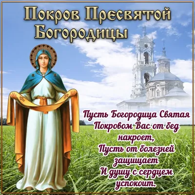 Открытки в Покров Пресвятой Богородицы 2020 - поздравления, смс, картинки картинки