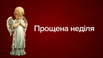 С Прощеным воскресеньем 2019 - поздравления с праздником картинки