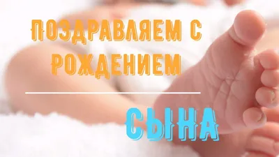 С Рождением Сына, Поздравление С Новорожденным для Папы или Мамы в Стихах -  Красивая Видео Открытка - YouTube картинки