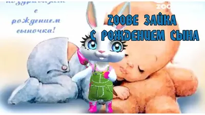 Zoobe Зайка. С рождением Сына! - YouTube картинки