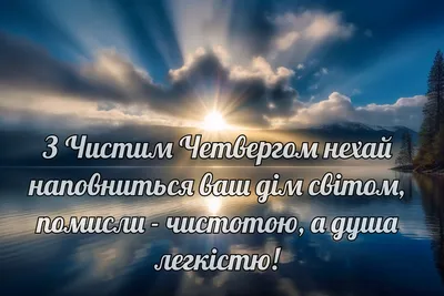 Поздравления с чистым четвергом - 39 картинки