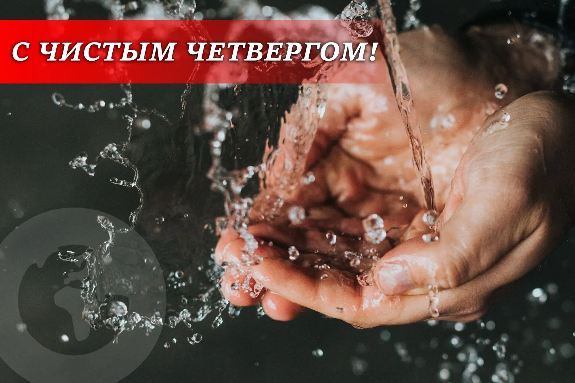 Картинки с чистым четвергом