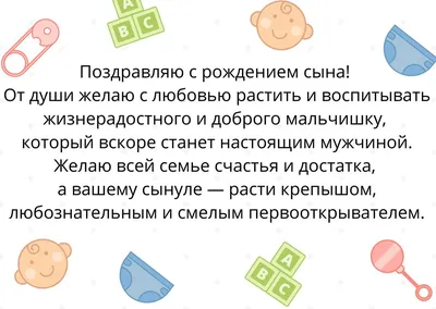 Поздравления с рождением сына своими словами и в стихах картинки