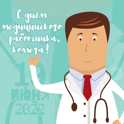 День медработника в России 19 июня 2022 года: лучшие поздравления и  открытки для врачей и медсестёр - sib.fm картинки