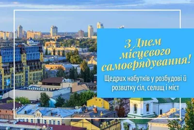 День местного самоуправления 2021 в Украине: поздравления, картинки и  открытки картинки