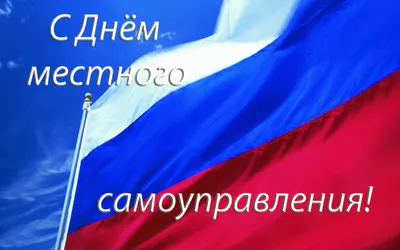 С Днем местного самоуправления! — Городской Совет депутатов Северодвинска картинки