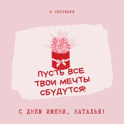 Поздравления с Днем Ангела Наталии — 8 сентября — какой сегодня праздник —  поздравления / NV картинки