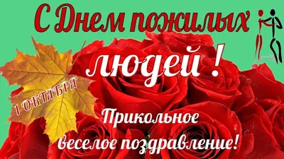 Прикольные красивые поздравления с Днем пожилого человека🌹в ДЕНЬ пожилого  человека - YouTube картинки